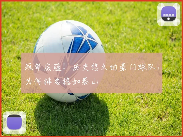 冠军底蕴！历史悠久的豪门球队，为何排名稳如泰山
