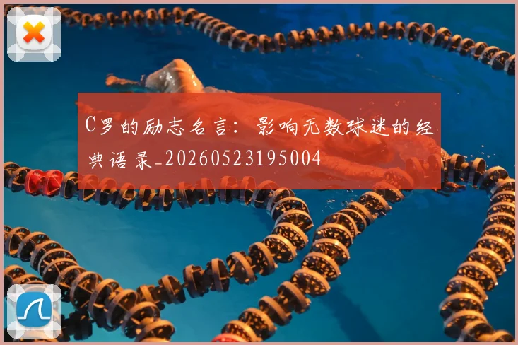 C罗的励志名言：影响无数球迷的经典语录_20260523195004