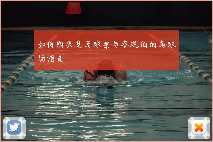 如何购买皇马球票与参观伯纳乌球场指南