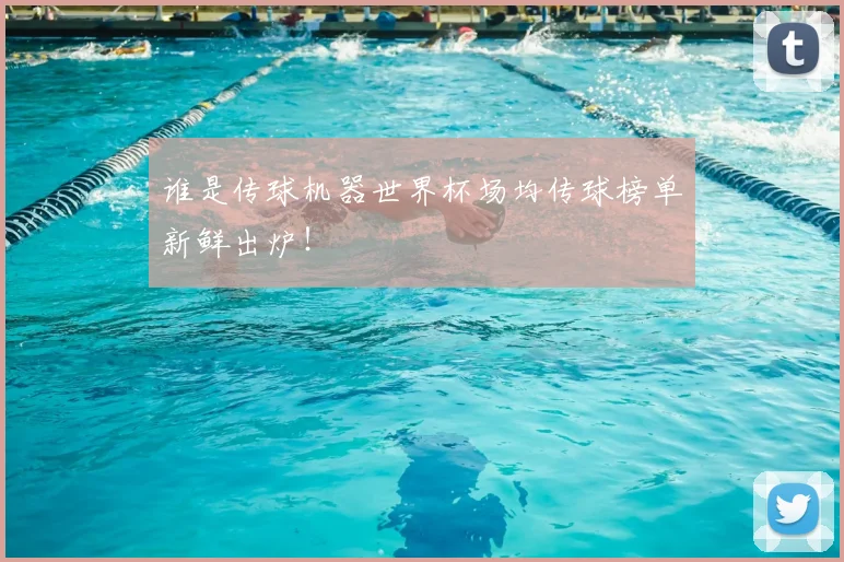 谁是传球机器世界杯场均传球榜单新鲜出炉！