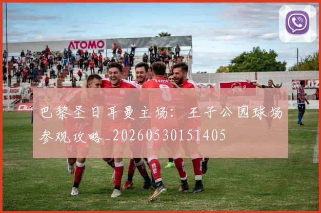 巴黎圣日耳曼主场：王子公园球场参观攻略_20260530151405