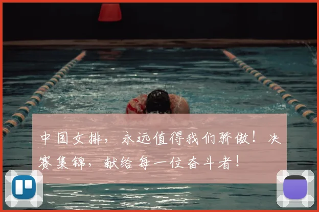 中国女排，永远值得我们骄傲！决赛集锦，献给每一位奋斗者！