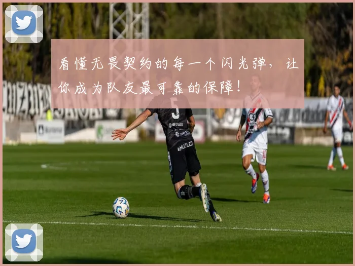 看懂无畏契约的每一个闪光弹，让你成为队友最可靠的保障！