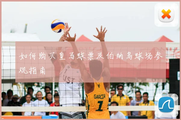 如何购买皇马球票及伯纳乌球场参观指南