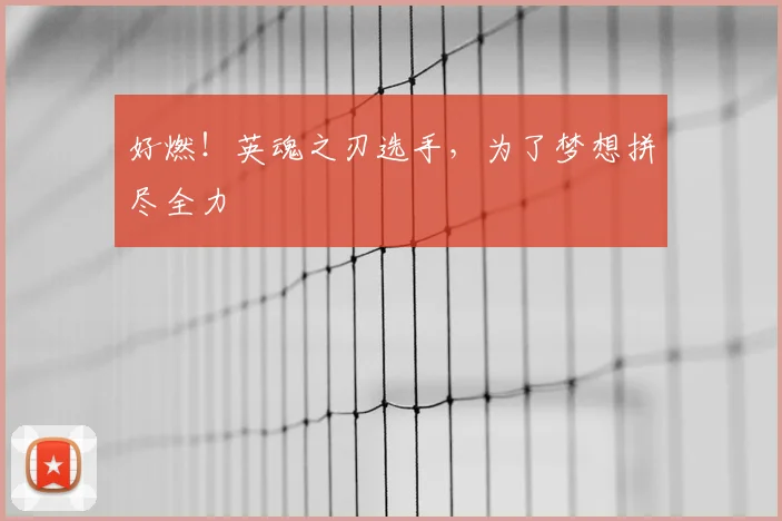好燃!英魂之刃选手,为了梦想拼尽全力