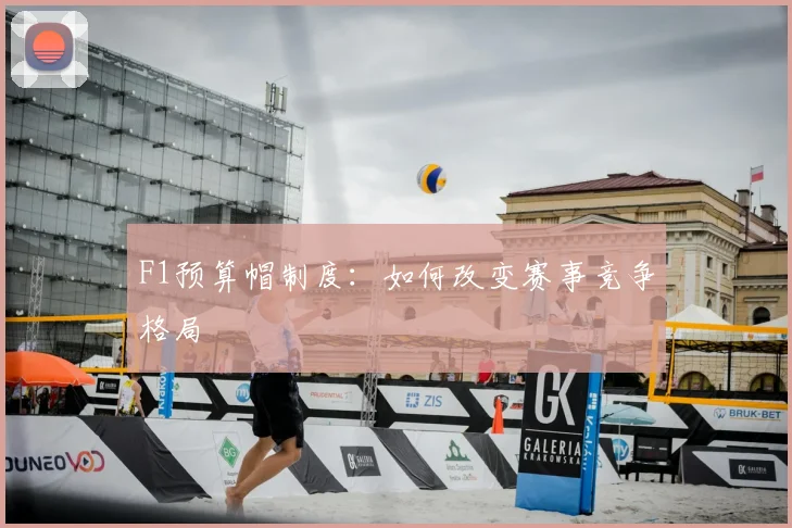 F1预算帽制度：如何改变赛事竞争格局