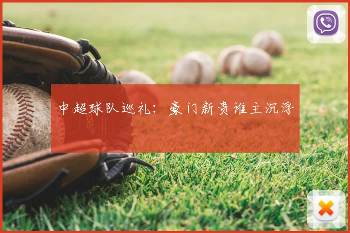 中超球队巡礼：豪门新贵谁主沉浮