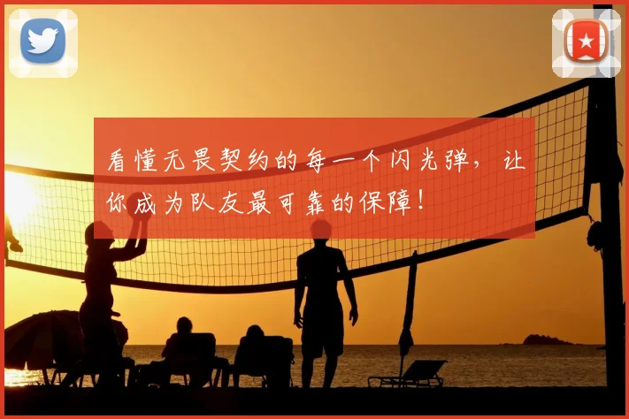 看懂无畏契约的每一个闪光弹，让你成为队友最可靠的保障！