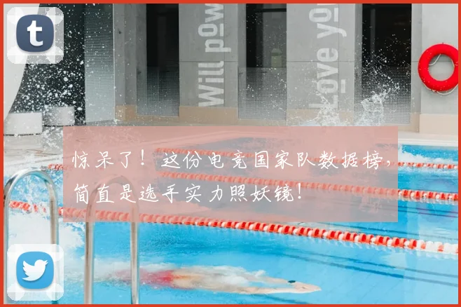 惊呆了！这份电竞国家队数据榜，简直是选手实力照妖镜！