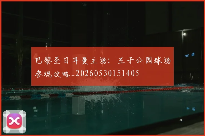 巴黎圣日耳曼主场：王子公园球场参观攻略_20260530151405